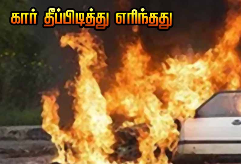 கோயம்பேட்டில் கார் தீப்பிடித்து எரிந்ததால் பரபரப்பு