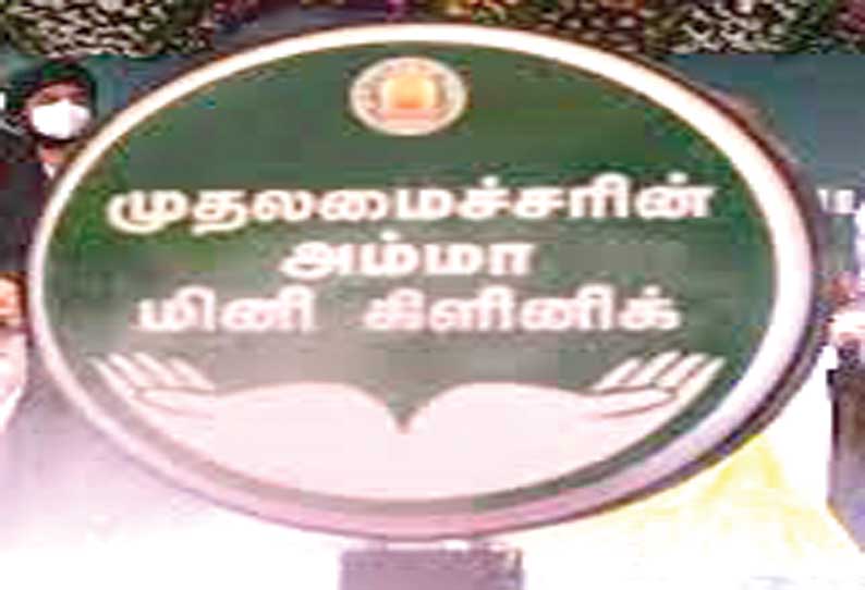 அம்மா மினி கிளினிக் தொடக்கம்