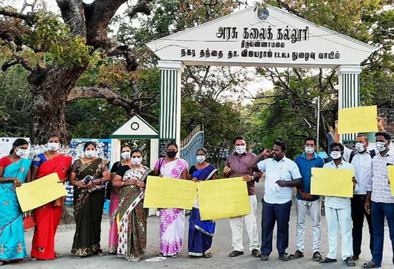 திருவண்ணாமலை; கவுரவ விரிவுரையாளர்கள் ஆர்ப்பாட்டம்