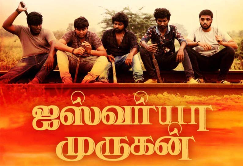 ஐஸ்வர்யா முருகன்