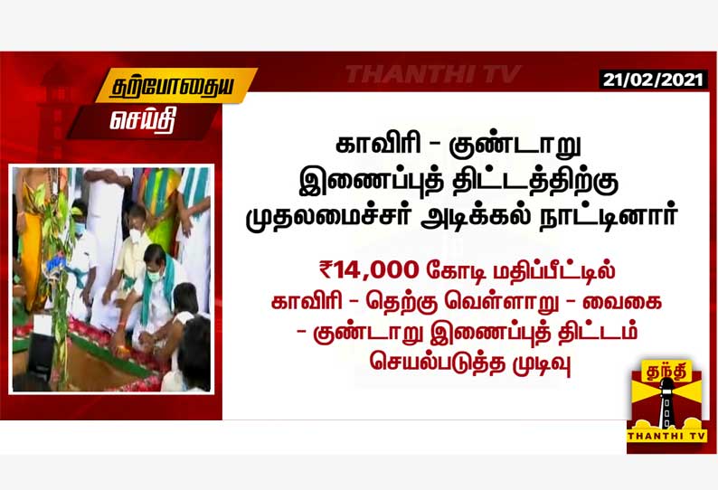 100 ஆண்டு கால கனவு நிறைவேற்றப்படுகிறது: காவிரி - குண்டாறு இணைப்பு திட்டத்திற்கு முதலமைச்சர் பழனிசாமி அடிக்கல் நாட்டினார்