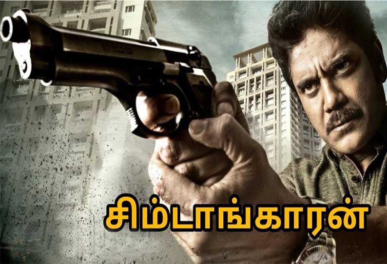 சிம்டாங்காரன்