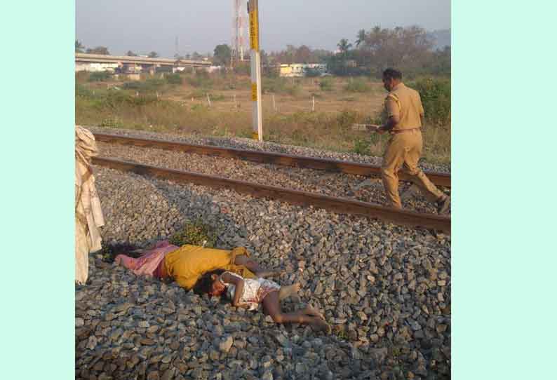 குடியாத்தம் அருகே தண்டவாளத்தை கடக்க முயன்ற தாய்-மகள் ரெயிலில் அடிபட்டு பலியாகினர்.