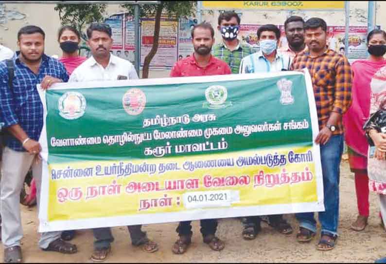 கரூரில் வேளாண்மை தொழில்நுட்ப அலுவலர்கள் சங்கத்தினர் ஒருநாள் அடையாள வேலைநிறுத்தம்