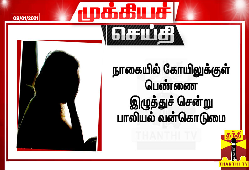 கோயிலில் வைத்து பெண் கூட்டு பாலியல் வன்கொடுமை - நாகையில் அதிர்ச்சி சம்பவம்
