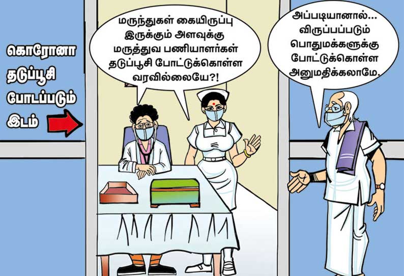 கொரோனா தடுப்பூசி போட பயமா?, தயக்கமா?