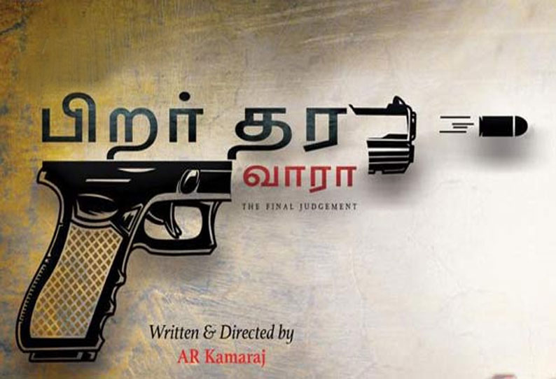 பிறர் தர வாரா