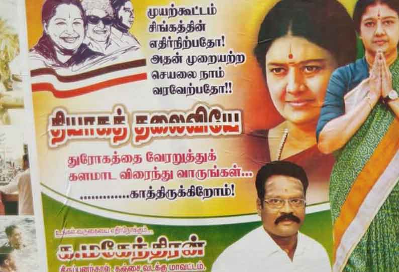 சசிகலாவுக்கு ஆதரவாக போஸ்டர் ஒட்டப்பட்டதால் பரபரப்பு