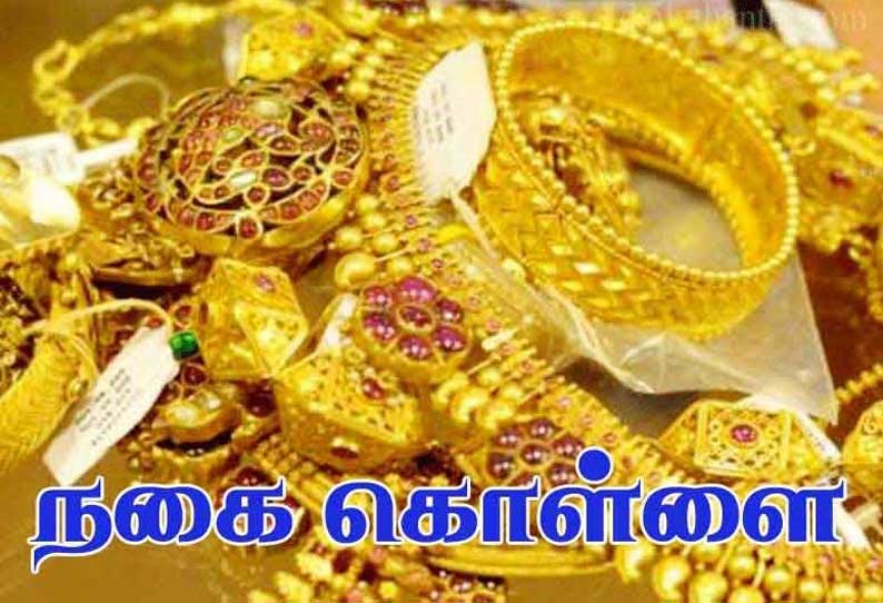 சிதம்பரத்தில் துணிகரம் சப்-இன்ஸ்பெக்டர் வீட்டில் ரூ.5½ லட்சம் நகை கொள்ளை மர்ம மனிதர்களுக்கு போலீஸ் வலைவீச்சு