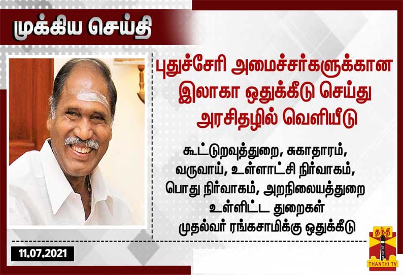 புதுச்சேரி அமைச்சர்களுக்கான இலாகா ஒதுக்கீடு செய்து அரசிதழில் வெளியீடு