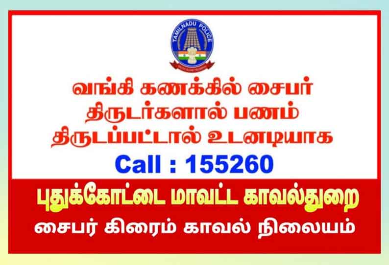 வங்கி கணக்கில் நூதன முறையில் பண மோசடியா? தொலைபேசி எண்ணில் தகவல் தெரிவிக்கலாம் சைபர் கிரைம் போலீசார் அறிவிப்பு