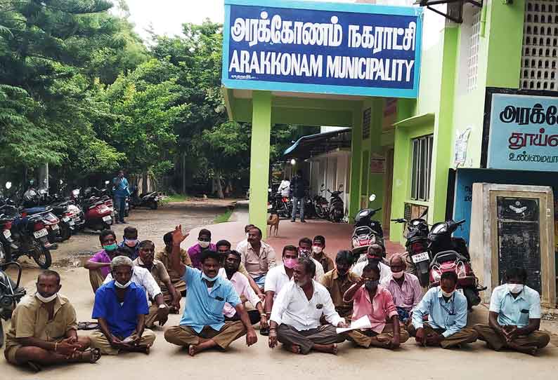 அரக்கோணம் நகராட்சி தூய்மை பணியாளர்கள் தர்ணா போராட்டம்