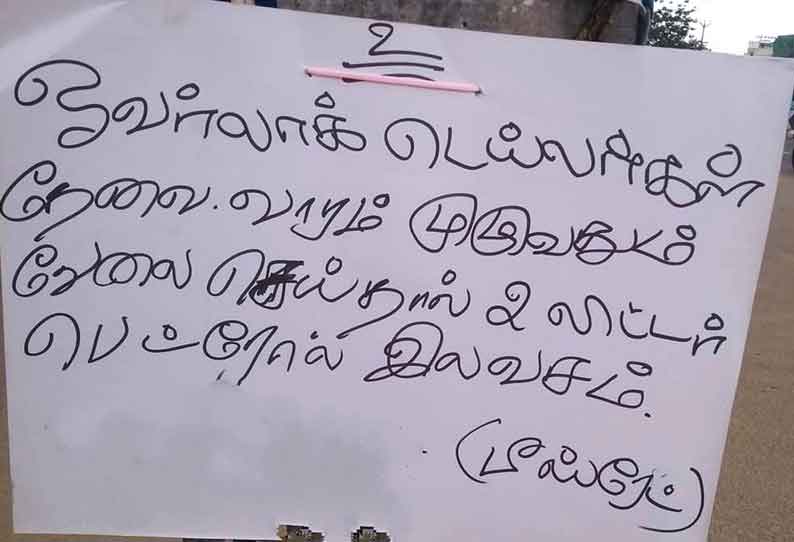 திருப்பூரில் பனியன் நிறுவனங்களில் ஒரு வாரம் தொடர்ந்து பணியாற்றினால் 2 லிட்டர் பெட்ரோல் இலவசம்