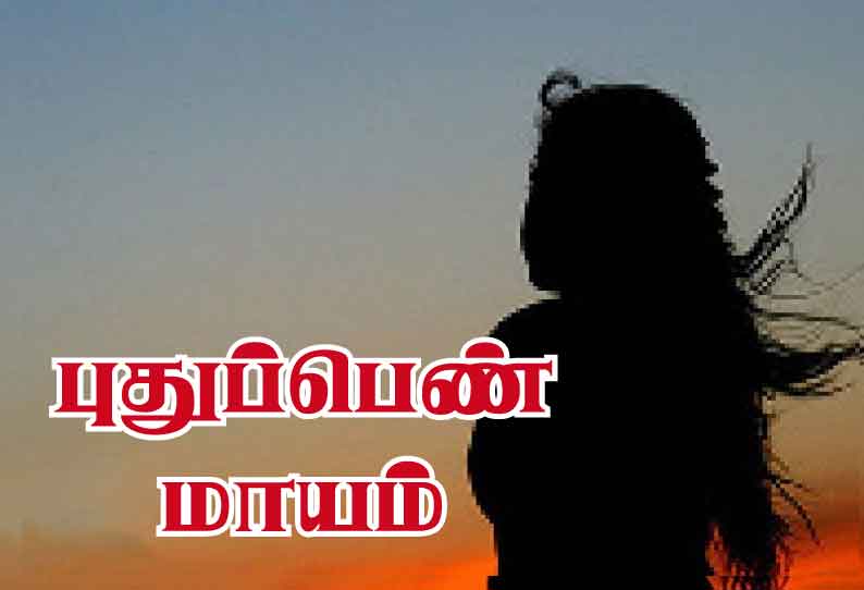 திருமணமான 25-வது நாளில் புதுப்பெண் மாயம்