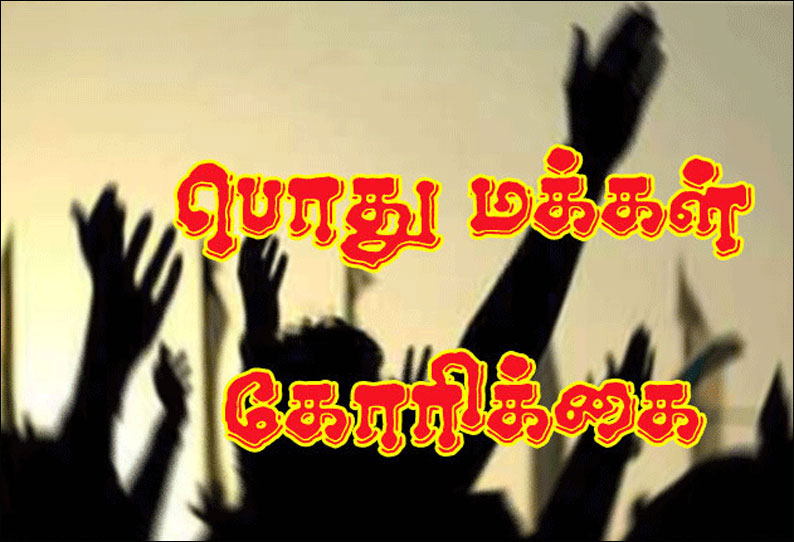 வனத்துறை கட்டுப்பாட்டில் உள்ள இடத்தை மீட்டு தார் சாலை அமைக்க பொதுமக்கள் கோரிக்கை