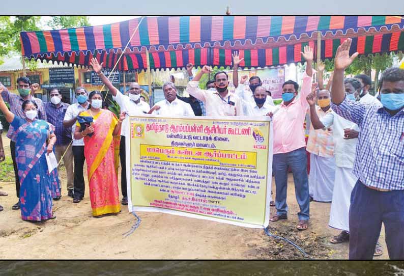 பள்ளிப்பட்டில் தொடக்கப்பள்ளி ஆசிரியர் கூட்டணி சார்பில் கண்டன ஆர்ப்பாட்டம்