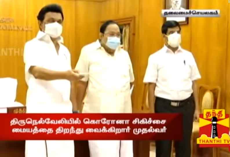 நெல்லையில் 2 கொரோனா சிகிச்சை மையங்கள் - காணொலி மூலம் முதல்-அமைச்சர் ஸ்டாலின் திறந்து வைத்தார் நெல்லையில் 2 கொரோனா சிகிச்சை மையங்கள் - காணொலி மூலம் முதல்-அமைச்சர் ஸ்டாலின் திறந்து வைத்தார்