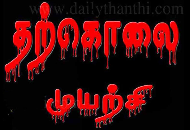 திருச்சி அருகே  மகள், மகனுக்கு விஷம் கொடுத்து கொன்று பெண் தற்கொலை முயற்சி; மற்றொரு மகள் உயிர் ஊசல்