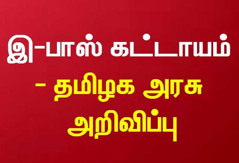 வெளியூர்களில் இருந்து ஏற்காட்டிற்கு வர இன்று முதல் இ-பாஸ் கட்டாயம்