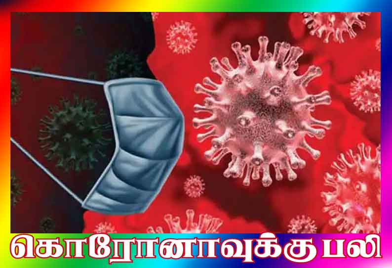 மாவட்டத்தில் கொரோனாவுக்கு  ஒரே நாளில் 18 பேர் உயிரிழப்பு; பலி எண்ணிக்கை 700-ஐ தாண்டியது