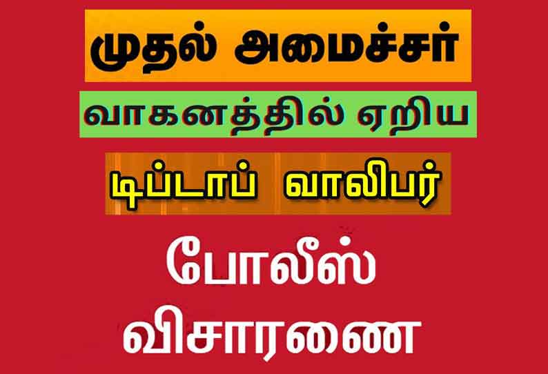 மு.க.ஸ்டாலின் பாதுகாப்பு வாகனத்தில் ஏறிய ‘டிப்-டாப்’ வாலிபரிடம் போலீசார் விசாரணை