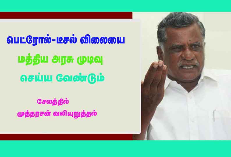 எண்ணெய் நிறுவனங்கள் நிர்ணயம் செய்ய கூடாது: பெட்ரோல்-டீசல் விலையை மத்திய அரசு முடிவு செய்ய வேண்டும்- சேலத்தில் முத்தரசன் வலியுறுத்தல்