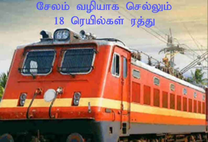 பயணிகள் வருகை குறைந்ததால் சேலம் வழியாக செல்லும் 18 ரெயில்கள் ரத்து