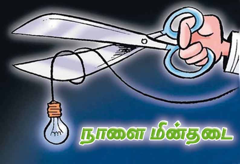 திருச்சி நகரில் நாளை மின்சாரம் நிறுத்தம்