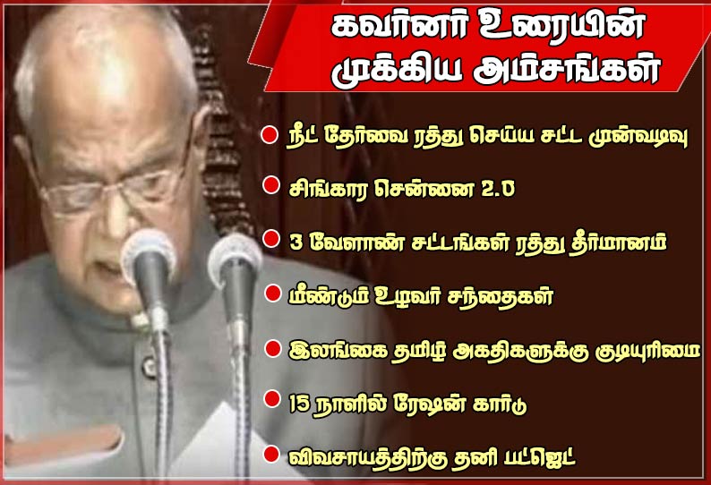 16 -வது சட்டசபையின் முதல் கூட்டத்தொடர் தொடங்கியது;  கவர்னர் உரையின் முக்கிய அம்சங்கள்