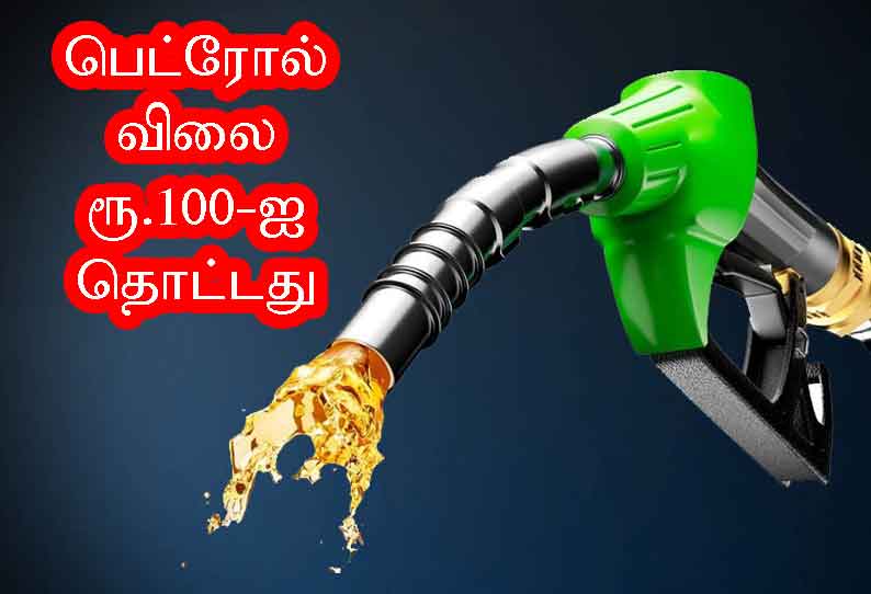 பெட்ரோல் விலை ரூ.100-ஐ தொட்டது