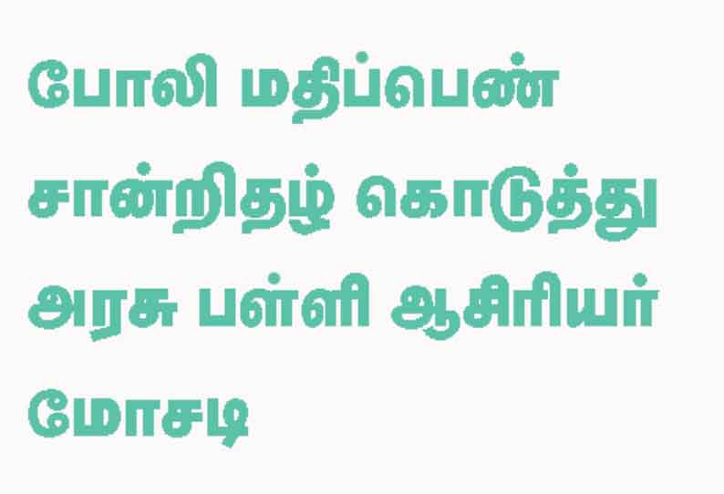 தர்மபுரி அருகே பரபரப்பு போலி பிளஸ்-2 மதிப்பெண் சான்றிதழை கொடுத்து அரசு பள்ளி ஆசிரியர் மோசடி குற்றப்பிரிவு போலீசார் வழக்குப்பதிவு