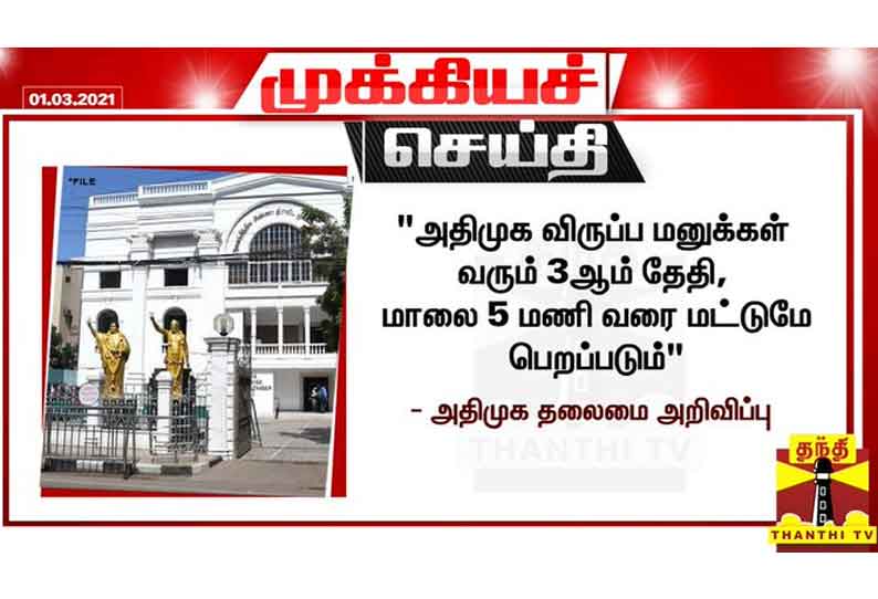 அதிமுக விருப்ப மனுக்கள் வரும் 3ஆம் தேதி, மாலை 5 மணி வரை மட்டுமே பெறப்படும் - அதிமுக தலைமை அறிவிப்பு