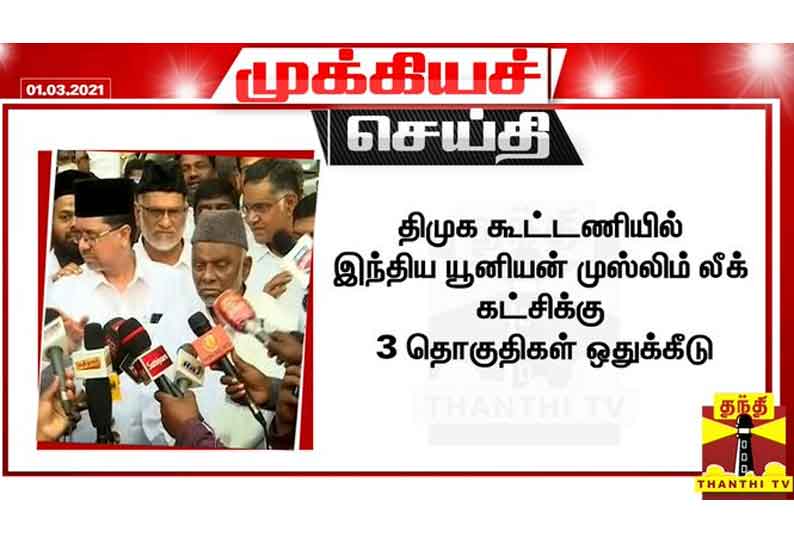 திமுக கூட்டணியில் இந்திய யூனியன் முஸ்லிம் லீக் கட்சிக்கு 3 தொகுதிகள் ஒதுக்கீடு