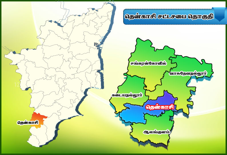 சட்டமன்ற தேர்தல் 2021 :தென்றல் தவழும் தென்காசி தொகுதி கண்ணோட்டம்