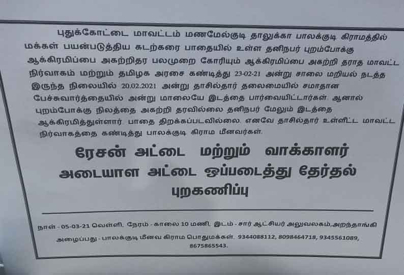 ஆக்கிரமிப்பை அகற்றாவிட்டால்  தேர்தலை புறக்கணிப்பதாக ஒட்டிய சுவரொட்டியால் பரபரப்பு