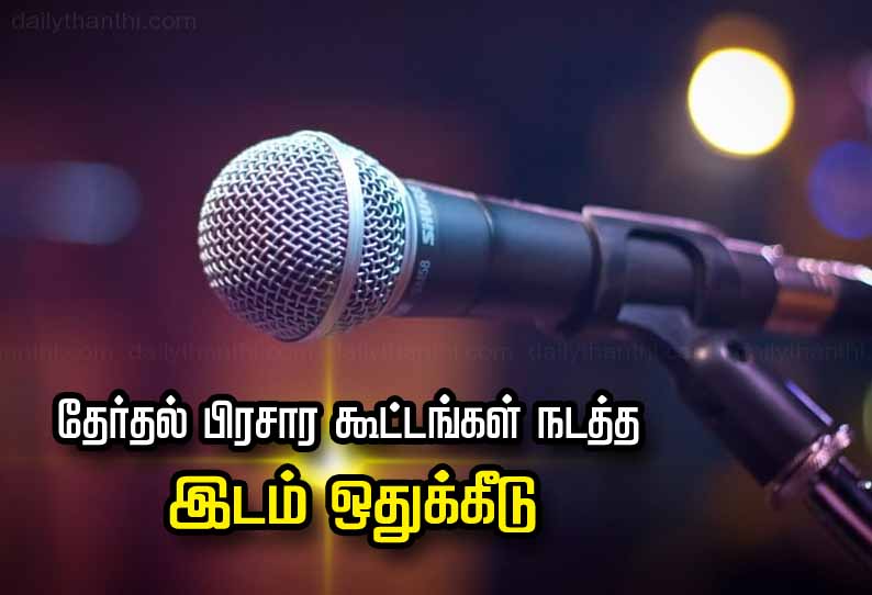 வால்பாறை சட்டமன்ற தொகுதியில் தேர்தல் பிரசார கூட்டங்கள் நடத்த இடம் ஒதுக்கீடு