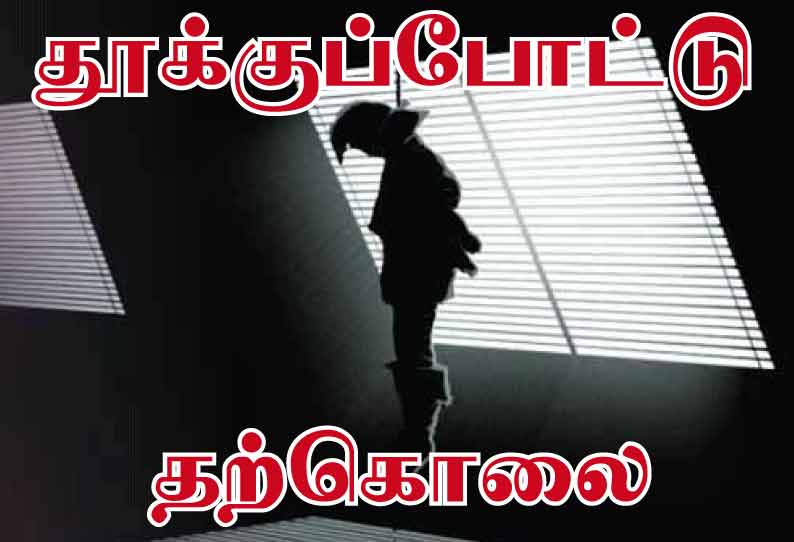 திருச்சியில் பரிதாபம்: பெண் டாக்டர் தூக்குப்போட்டு தற்கொலை ஆர்.டி.ஓ. விசாரணை