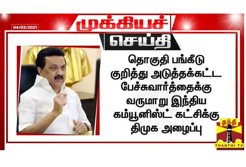 தொகுதி பங்கீடு: இந்திய கம்யூனிஸ்ட் கட்சிக்கு திமுக மீண்டும் அழைப்பு