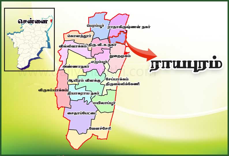 பழமையான ராயபுரம் சட்டமன்ற தொகுதி கண்ணோட்டம்