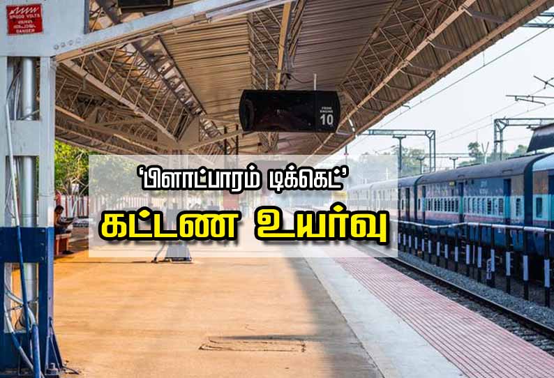 கொரோனா காலத்தில் கூட்டத்தை தவிர்க்க கொண்டுவரப்பட்டது ‘பிளாட்பாரம் டிக்கெட்’ கட்டண உயர்வு தற்காலிகமானது - ரெயில்வே விளக்கம்