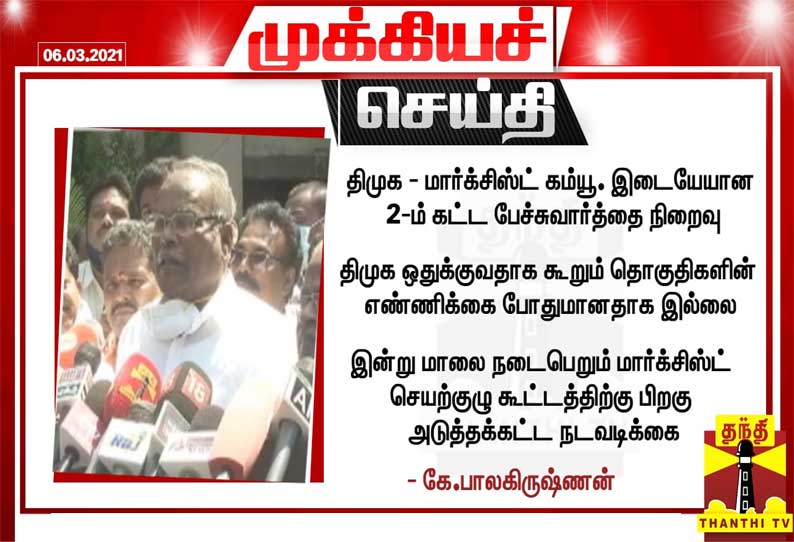 திமுக ஒதுக்குவதாக கூறும் தொகுதிகளின் எண்ணிக்கை போதுமானதாக இல்லை-மார்க்சிஸ்ட் கம்யூனிஸ்ட்