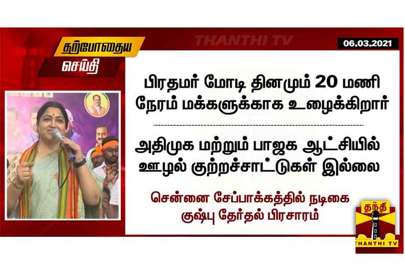 அதிமுக மற்றும் பாஜக ஆட்சியில் ஊழல் குற்றச்சாட்டுகள் இல்லை - குஷ்பு பிரசாரம்