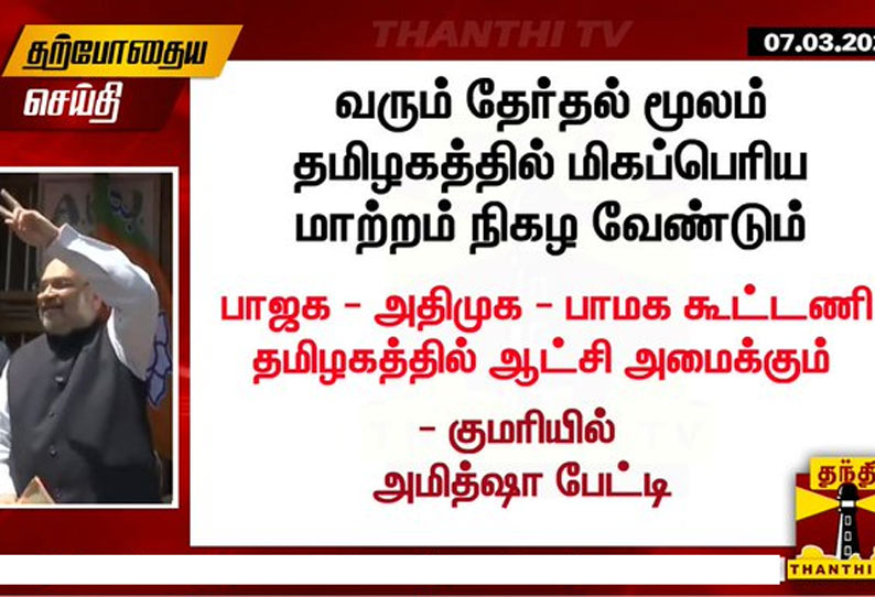 பாஜக - அதிமுக - பாமக கூட்டணி தமிழகத்தில் ஆட்சி அமைக்கும் : அமித்ஷா பேட்டி