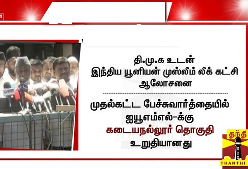 திமுக கூட்டணியில் இந்திய யூனியன் முஸ்லீம் லீக் கட்சிக்கு கடையநல்லூர் தொகுதி உறுதி