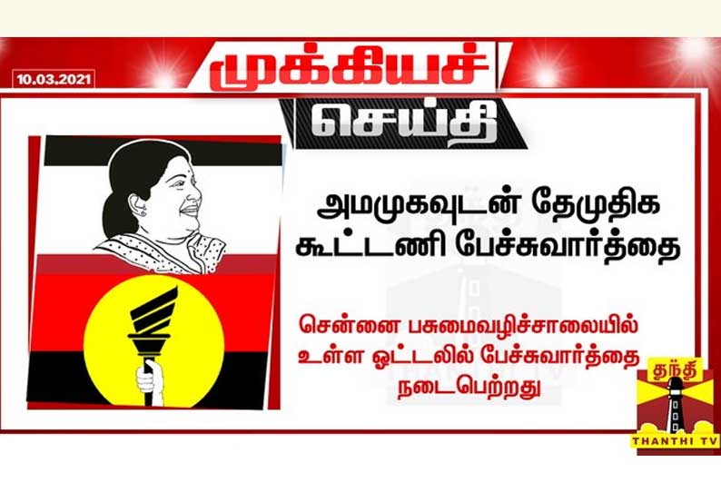 அமமுகவுடன் தேமுதிக கூட்டணி பேச்சுவார்த்தை