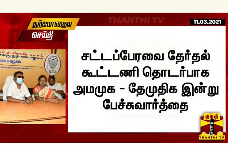 சட்டப்பேரவை தேர்தல் கூட்டணி தொடர்பாக அமமுக - தேமுதிக இன்று பேச்சுவார்த்தை