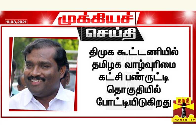 திமுக கூட்டணியில் தமிழக வாழ்வுரிமை கட்சி பண்ருட்டி தொகுதியில் போட்டியிடுகிறது