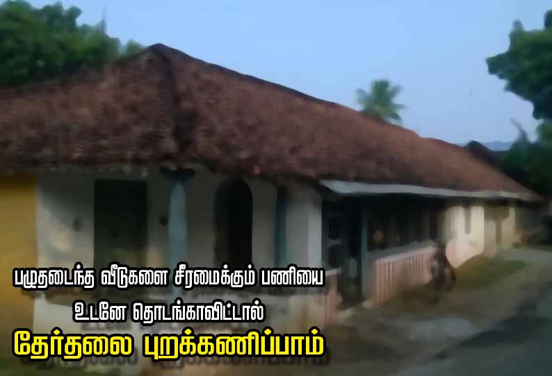 பழுதடைந்த வீடுகளை சீரமைக்கும் பணியை உடனே தொடங்காவிட்டால் தேர்தலை புறக்கணிப்போம் - ஆதிவாசி கிராம மக்கள் அறிவிப்பு