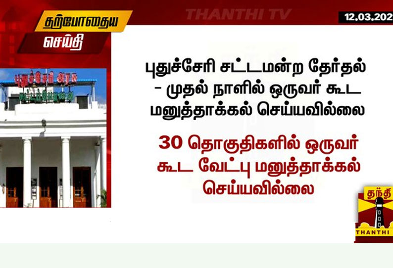 புதுச்சேரி சட்டமன்ற தேர்தல் - முதல் நாளில் ஒருவர் கூட வேட்புமனு தாக்கல் செய்யவில்லை