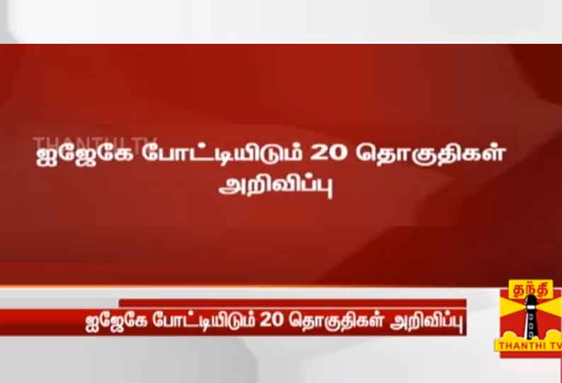 மக்கள் நீதி மய்யம் கூட்டணியில் ஐ.ஜே.கே. போட்டியிடும் 20 தொகுதிகள் அறிவிப்பு